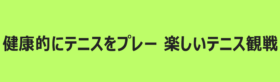 健康的にテニスをプレー 楽しいテニス観戦